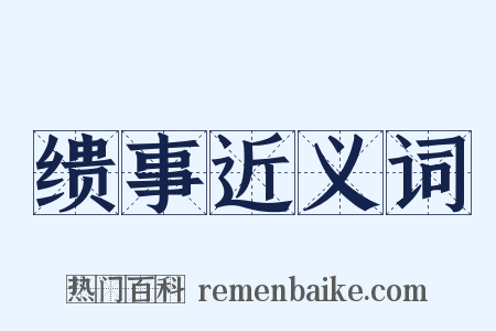 缋事近义词是什么意思的图片